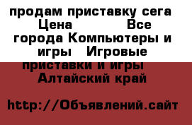 продам приставку сега › Цена ­ 1 000 - Все города Компьютеры и игры » Игровые приставки и игры   . Алтайский край